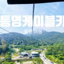 발개로 | 통영 케이블카 탑승 후기 - 미륵산 정상까지