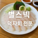 별스넥 | 🐟 목포 덕자회 현지인이 추천한 *‘별스넥’* 제대로 즐기세요!