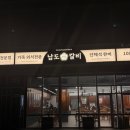 남도갈비 - 고양시 일산동구 대산로11번길 94-5 | 부산 송도 맛집｜부산송도 고기집 찾다가 발견한 찐맛집 암남동 고기집 남도갈비 후기