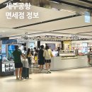 제주공항 선물 국내선 면세점 시간 위스키 샤넬 마음샌드 쇼핑리스트