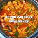 낙곱집 | 부천 신중동 낙곱새 맛집 “제비집 신중동직영점” 경상도식 낙곱돈 볶음 먹고 온 후기