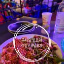 분식과포차 2호점 | 구디 맛집 회식 야장 분위기 루프탑 실내포차 달빛포차