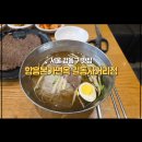 성림빌딩 | 강동구 길동 냉면 맛집 함흥본가면옥 메뉴 가격 주차 정보 총정리