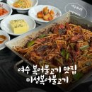 (주)미성가스이엔지 | [여수맛집 미성복어불고기] : 대구10미 복어불고기를 맛볼 수 있는 곳 (점심 까치복어불고기세트 후기)