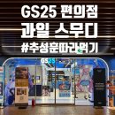 GS25 종로사직점 | [인사동] 추성훈이 먹은 그 스무디 먹고싶어서 찾은, GS25 스무디 내돈내산 후기