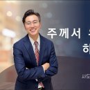 ﻿[23.8.6] 설교 | 주께서 우리와 함께 하신다 | 전해권 목사 | 충만교회 주일설교 이미지