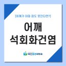 연신내역정형외과 어깨 때문에 고생하고 계신다면 이미지