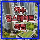 여수 힐스테이트 죽림더프라우드 아파트 분양안내 이미지