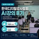 한국이러닝인재개발원 | 한국디지털강사협회 AI 강의 후기, 경상남도 인재개발원 공무원 생성형 AI 실습 교육