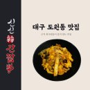 신신간짬뽕 | [대구] 대구 LH직원들이 밖에서 밥 먹고 싶을 때 간다는 맛집 신신간짬뽕 도원 본점 내돈내산 후기