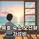 영산수련원(청소년수련원) | 묵호 숙소 추천! 오션뷰 가성비 숙소 찾는다면 이것