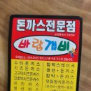 바람개비경양식 | 경주 수제돈까스는 동천동 바람개비 매일 두드리는 수타돈까스 매운 소스는 덤