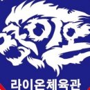 라이온체육관 이미지
