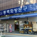 동백화방문구