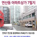 연제구 연산동 아파트상가 1층 임대 및 분양 이미지