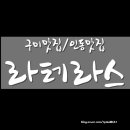 라떼라스