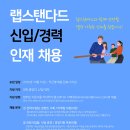 ☆【정규직 채용】 랩스탠다드 인재 채용 (신입/경력) 이미지