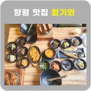 청기와가든 | 양평 맛집 청기와 곤드레밥 안동간고등어 전문점 아침식사가능