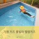 텔렘 | 가평 텔렘키즈 풀빌라 내돈내산 솔직 후기