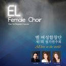 [10월31일] 엘 여성합창단 제7회 정기연주회 - 예술의전당 IBK챔버홀(카페회원할인) 이미지