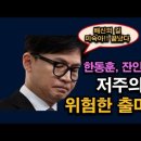 문재명 구속하지 못한 충격적 이유, 한동훈 출마선언은 저주의 굿판 시대정신연구소 이미지