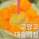 고망고 대흥역점 | [고망고 대흥역점] 경의숲길 카페 1L 망고쥬스 맛집 슈스틱 추천