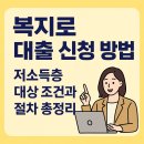 관양1동행정복지센터_동 | 복지로 대출 신청 방법 (+ 저소득층 대상 조건과 절차 총정리)