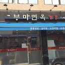 부미면옥함흥 이미지