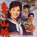 《青い山脉》（1963） 이미지