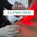 구로디지털단지 비대칭교정리프팅 | 소오온뷰티 소노온페이스&amp;승모근리프팅관리