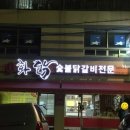 화닭숯불닭갈비