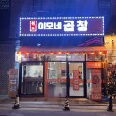 UR(의정부시)-[둔야로]-하-6 | 계란찜 서비스! 의정부 야채곱창 찐맛집💓 [ 이모네곱창 ]
