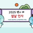 2025 설 연휴 인사 &#34;새해 복 많이 받으세요&#34; 이미지