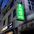 호치킨군포금정역점 | [금정산본역] 호치킨 군포금정역점 치킨호프맛집