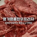 명품한우명가정육식당 이미지