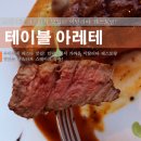 테이블아레테 이미지