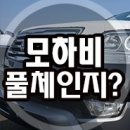 모하비 풀체인지? 대체 유로6 엔진이 뭐길레.. 이미지