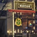 금곡로 110 | 수원 금곡동 술집 대동강포차 방문 후기