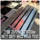청솔게임랜드 | 건물 경사로 알루미늄 체크 철판 용접 시공 작업