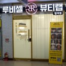 루비셀뷰티랩범어점 | 두피에 관한 모든 것_수성구 문제성 탈모케어는 1:1 프라이빗 루비셀 뷰티랩 범어점으로!