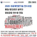 [한국품질재단] 2020 이공계전문기술연수사업 연수생 모집!! 이미지