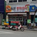 옥문중화요리 - 여수시 미평11길 9 | 옥문중화요리