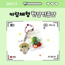 문화과일야채 | [이벤트마감] 식목일이벤트 <야채과일키링체험> 현장인증샷 후기🤳 #반려키링만들기🥦🍎🥕