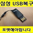 노원구 삼성 USB메모리복구 : 포맷해야합니다 이미지