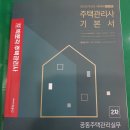 박문각 주택관리사 - 기본 - 주택관리 관계법규 이미지