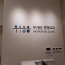 9988정형외과의원 이미지