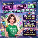 (주)가성글로벌 | 마르디 메크르디 상장! 피스피스스튜디오 공모주 청약 핵심 정보 및 증권사별 배정 확률과 가성 높일 방법
