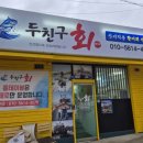 주공6단지아파트(3차) | 성정동회맛집"두친구회"감탄사가 저절로 나올 만큼 맛있는 모듬회 맛집