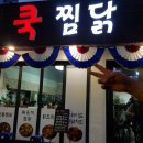 쿡찜닭 이미지