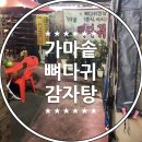 가마솥뼈다귀감자탕 이미지